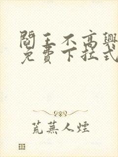 阎王不高兴漫画免费下拉式