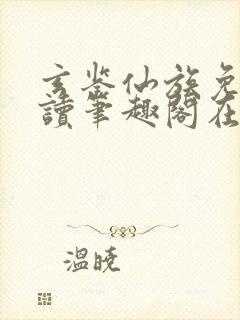玄鉴仙族免费阅读笔趣阁在线