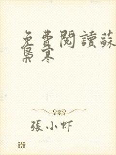 免费阅读苏婉霍枭寒