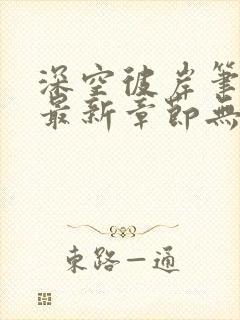 深空彼岸笔趣阁最新章节无弹窗全文