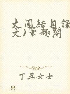 大团结目录(全文)笔趣阁