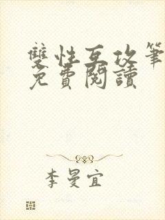 双性互攻笔趣阁免费阅读