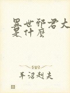 异世邪君大结局是什么