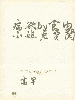 病欲by食肉大小姐免费阅读无弹窗笔趣阁