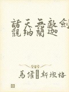 诸天无敌剑修叶观纳兰迦