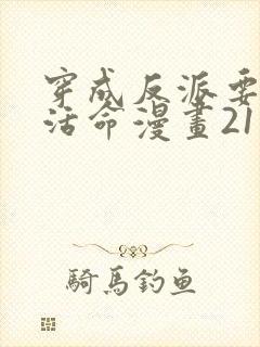 穿成反派要如何活命漫画21话