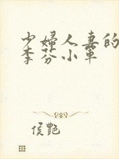 少妇人妻的欲望李芬小军