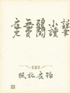 夜无疆小说全文免费阅读笔趣阁