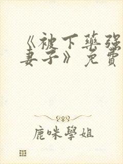 《被下药强辱的妻子》免费观看