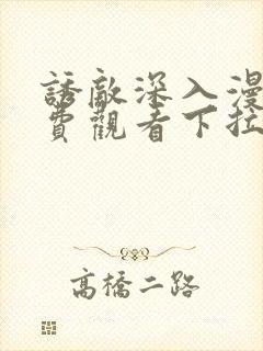 诱敌深入漫画免费观看下拉式漫画网