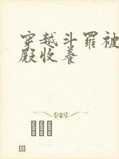 穿越斗罗被武魂殿收养