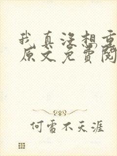 我真没想重生啊原文免费阅读