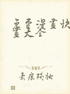 免费漫画快看漫画大全