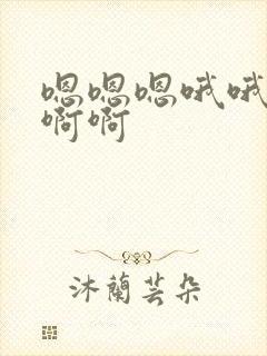 嗯嗯嗯哦哦哦哦啊啊