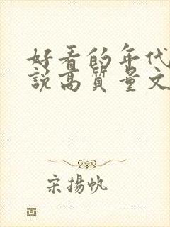 好看的年代文小说高质量文笔好