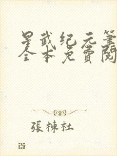 星武纪元笔趣阁全本免费阅读