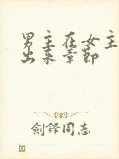 男主在女主里不出来章节