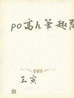 po高h笔趣阁