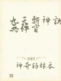 九天斩神诀阅读无弹窗封面