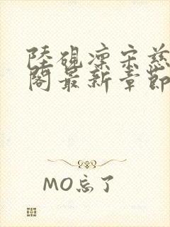 陆砚凛宋慈笔趣阁最新章节更新