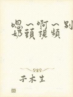 嗯～啊～别揉我奶头视频封面