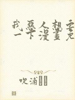 我恶人想要抢救一下漫画免费漫画