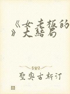 《女老板的秘密》大结局