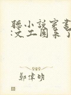 听小说穿书七零:文工团来了个大美人
