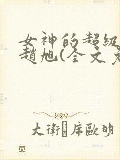 女神的超级赘婿赵旭(全文免费阅读)封面