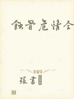 蚀骨危情全集