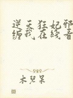逆天狂妃邪王别缠我在线看