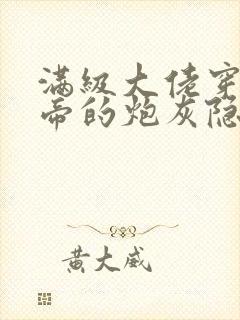 满级大佬穿成影帝的炮灰隐婚妻