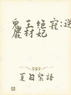 鬼王绝宠:逆天废材妃