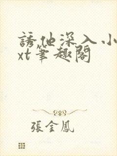 诱他深入小说txt笔趣阁