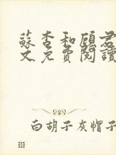 苏杳和顾君亦全文免费阅读笔趣阁封面