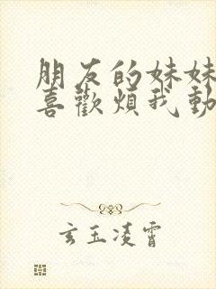 朋友的妹妹只会喜欢烦我动漫