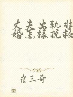 丈夫出轨非要离婚怎样挽救