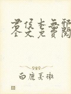 君侯本无邪小说全文免费阅读蓬莱客