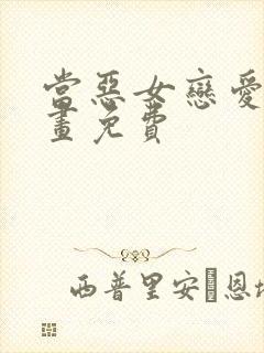 当恶女恋爱时漫画免费