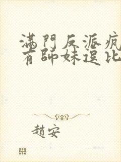 满门反派疯批唯有师妹逗比男主是什么身份