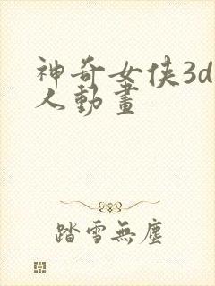 神奇女侠3d同人动画封面