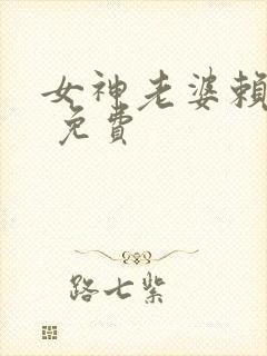 女神老婆赖上我 免费
