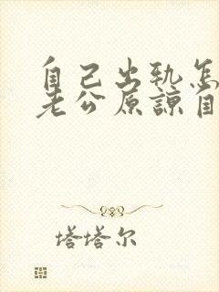 自己出轨怎么让老公原谅自己封面