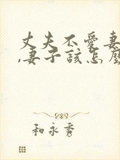 丈夫不爱妻子了,妻子该怎么做封面