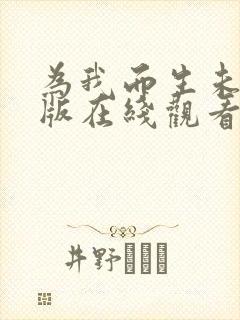 为我而生未删减版在线观看
