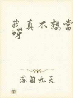 我真不想当反派呀