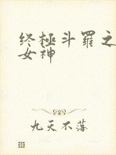 终极斗罗之冰雪女神