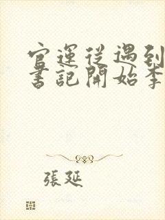 官运从遇到美女书记开始李初年童肖媛小说