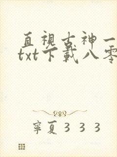 直视古神一整年txt下载八零