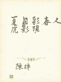 夏目彩春人妻四虎影视
